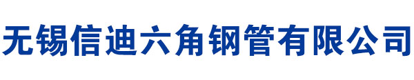 六角鋼管廠(chǎng)家|六角管|內(nèi)六角-外六角-外圓內(nèi)六角-六角鋼管|無(wú)錫冷拔六角鋼管生產(chǎn)加工廠(chǎng)家